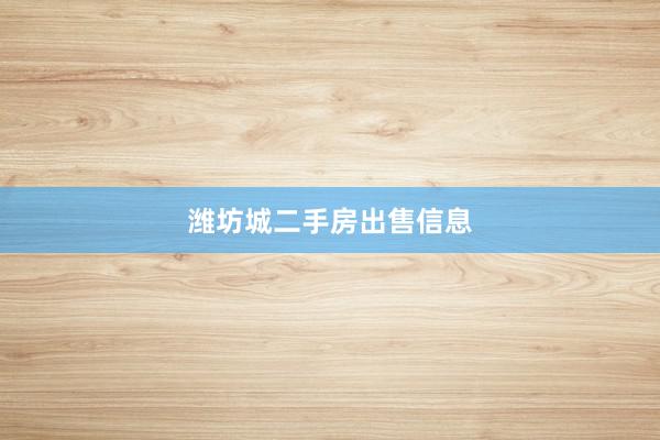 潍坊城二手房出售信息