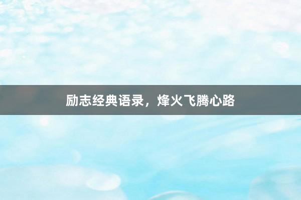 励志经典语录,烽火飞腾心路