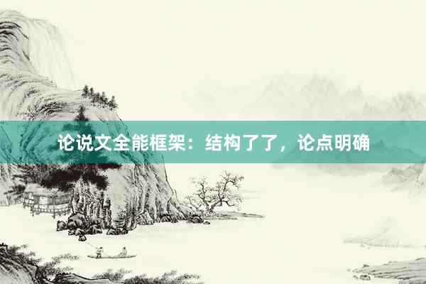 论说文全能框架：结构了了，论点明确