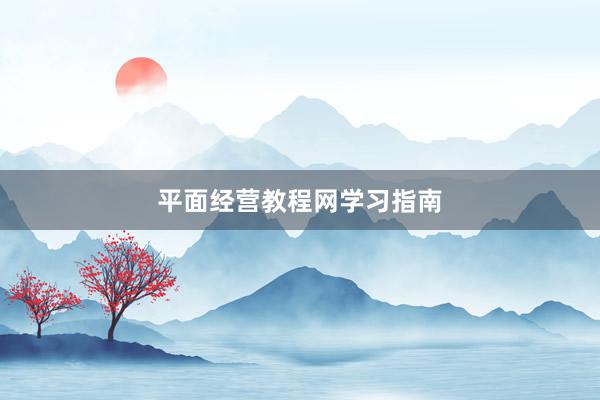 平面经营教程网学习指南
